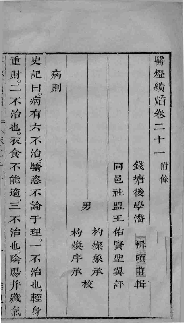 医灯续焰  卷21